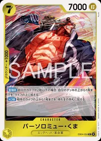 バーソロミュー・くま