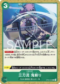 三刀流　鬼斬り