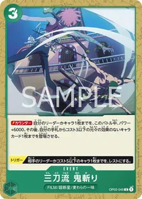 三刀流　鬼斬り