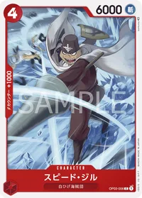 スピード・ジル