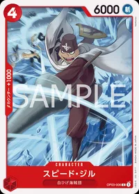 スピード・ジル