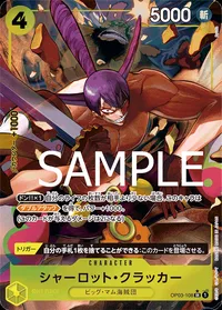 シャーロット・クラッカー