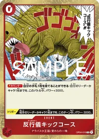 反行儀キックコース