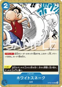 ホワイトスネーク