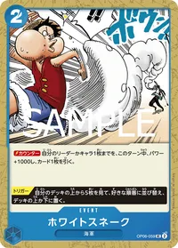 ホワイトスネーク