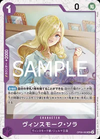 ヴィンスモーク・ソラ