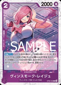 ヴィンスモーク・レイジュ