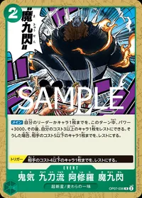 鬼気 九刀流 阿修羅 魔九閃