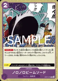 ノロノロビームソード