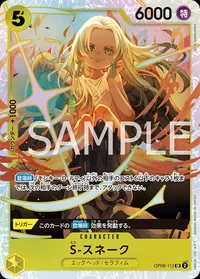 S-スネーク