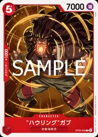 "ハウリング"ガブ