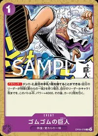 ゴムゴムの巨人