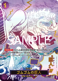 ゴムゴムの巨人