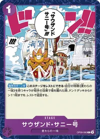 サウザンド・サニー号