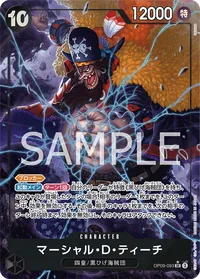 マーシャル・D・ティーチ