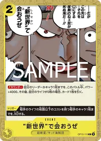 “新世界”で会おうぜ