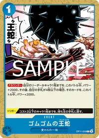 ゴムゴムの王蛇