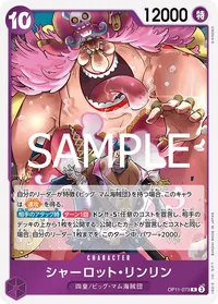 シャーロット・リンリン