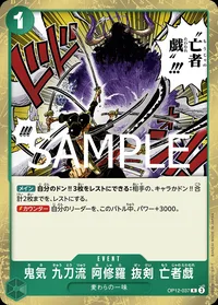 鬼気 九刀流 阿修羅 抜剣 亡者戯