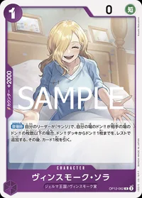 ヴィンスモーク・ソラ