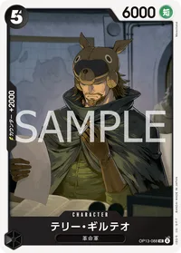 テリー・ギルテオ