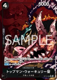 トップマン・ウォーキュリー聖