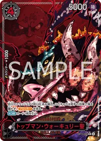 トップマン・ウォーキュリー聖