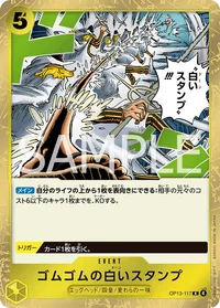 ゴムゴムの白いスタンプ