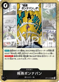 飛燕ボンナバン