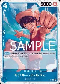 モンキー・D・ルフィ