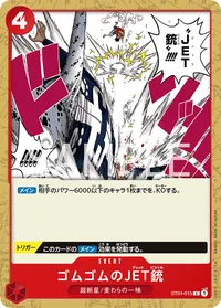 ゴムゴムのJET銃