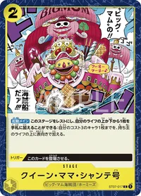 クイーン・ママ・シャンテ号