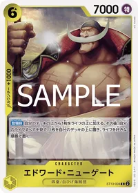 エドワード・ニューゲート