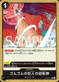 ゴムゴムの巨人の回転弾